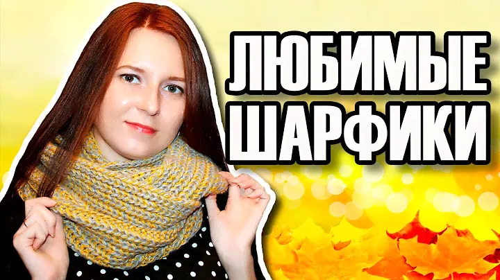 Шарфы от Avon и не только