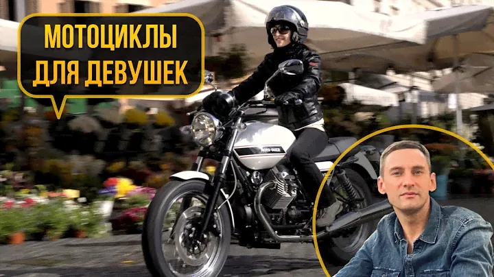 Какой мотоцикл стоит купить (выбрать) девушке? Обзор лучших моделей для женщин
