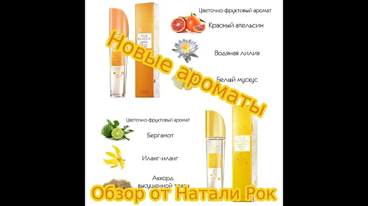 НОВЫЕ АРОМАТЫ AVON PUR BLANCA GOLDEN BURST И SUNSHINE BLOOM
