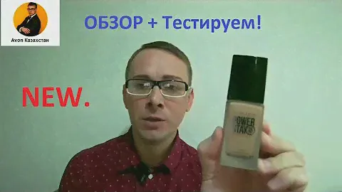 Обзор новинки Тональный крем 24 часа стойкости + бонус ТЕСТ! #обзор #эйвон