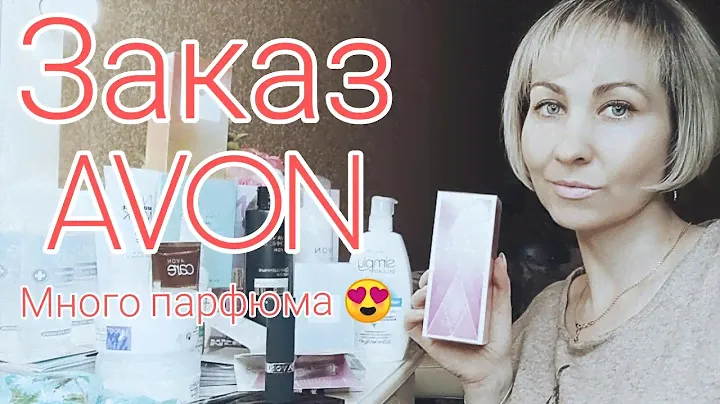 Заказ AVON💞1/2021, 9 парфюмов 😍🤯, браслет Дарси💜собрала все подарки и акции, восторг 🤩