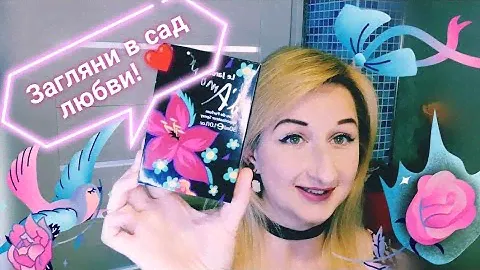 Загляни в сад любви! | Очень бюджетный и весьма достойный аромат Le Jardin d'Amour! Мои вечатления 🥰