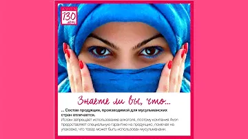 Avon 130 лет Красоты и Успеха!