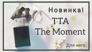 Новинка для него, аромат Today Tomorrow Always The Moment от Avon