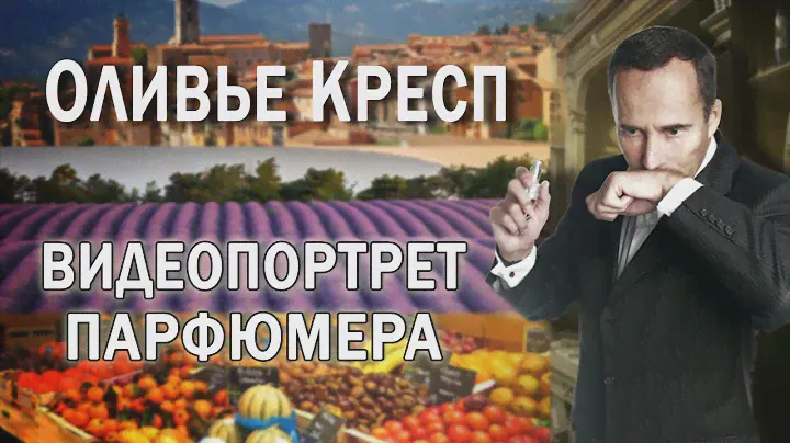Парфюмер Оливье Кресп. Короткий рассказ о себе.
