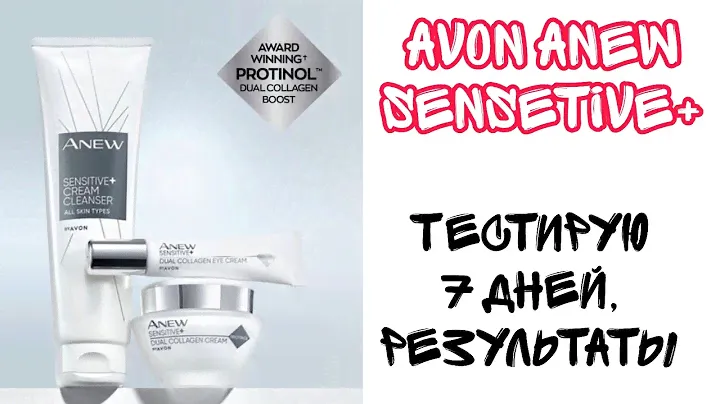 AVON🧡ANEW SENSETIVE+💟ТЕСТИРУЕМ 7 ДНЕЙ | ИТОГИ?