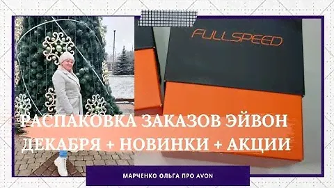 Распаковка заказов Эйвон декабря.
