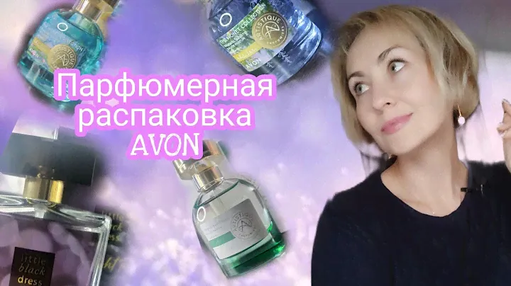 Парфюмерная распаковкa                💙AVON💜