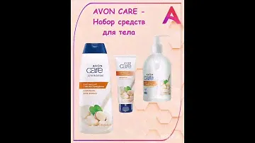 серия AVON CARE  - НАБОР средств для тела с маслом макадамии