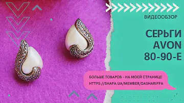 СЕРЬГИ AVON, ЖЕМЧУЖНЫЙ ЛЮЦИТ И МАРКАЗИТЫ, ВИНТАЖ