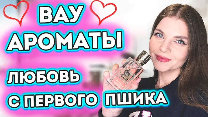 😍ВАУ АРОМАТЫ В КОТОРЫЕ ВЛЮБИЛАСЬ С ПЕРВОГО ПШИКА❤️КОМПЛИМЕНТАРНЫЕ ШЛЕЙФОВЫЕ ЖЕНСКИЕ ПАРФЮМЫ