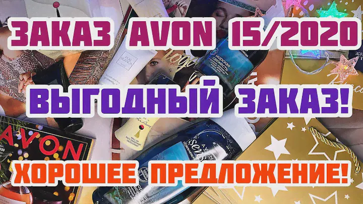 ЗАКАЗ ЭЙВОН 15 2020❤️/АРОМАТ❤️/ПАКЕТЫ/НАБОР/ВЫГОДНОЕ ПРЕДЛОЖЕНИЕ❤️