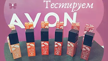 Эйвон новинки корейские помады / Обзор и тест AVON Lip Tint жидкой новой помады