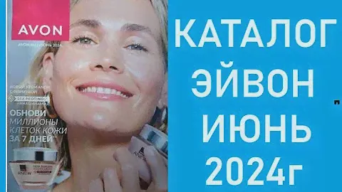 КАТАЛОГ ЭЙВОН ИЮНЬ 2024