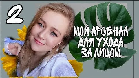 Мой уход за лицом/ Часть 2