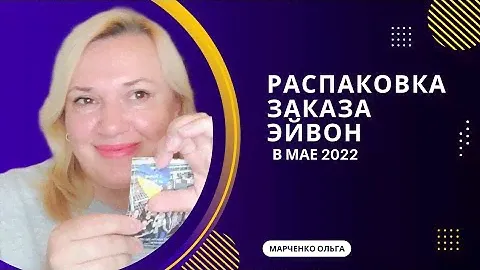 Распаковка заказа Эйвон в мае