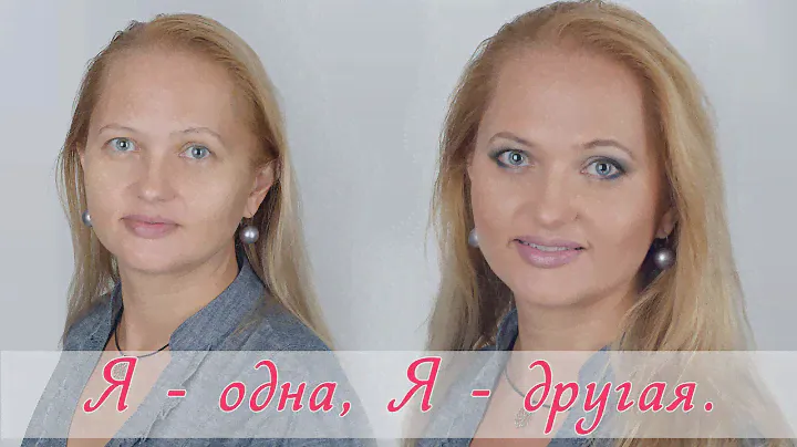 Я - одна, Я - другая /// Дневной макияж Ольги /// Косметика Avon
