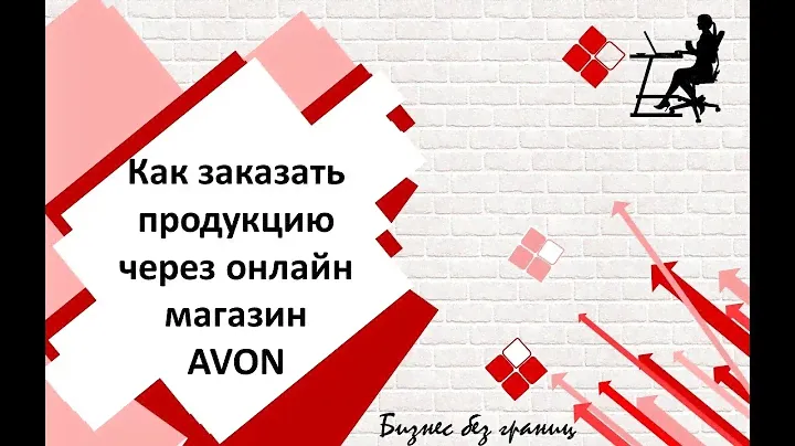 Как заказать продукцию через он-лайн  магазин Avon