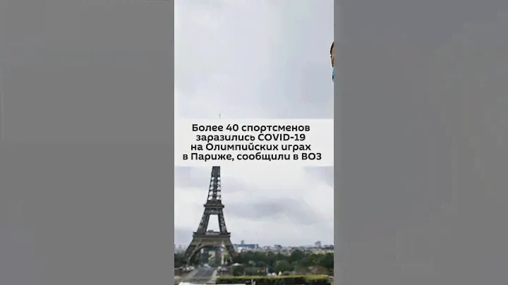 Олимпиада в Париже взбудоражила коронавирус