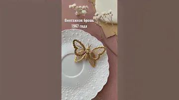 Бабочки - особая любовь😍 #винтаж #винтажныеукрашения #коллекционер