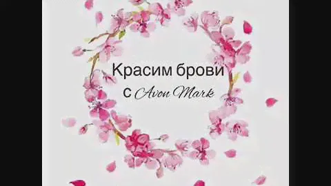 Avon Украина. Красим брови красиво с набором Avon Mark