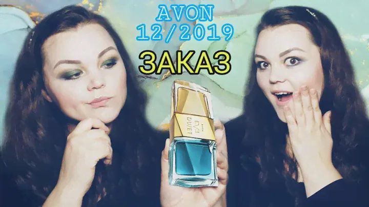 AVON 12/2019 ЗАКАЗ, НОВИНКИ, #EVEDUET , СКРАБ, ЖЕНСКИЙ СТАНОК