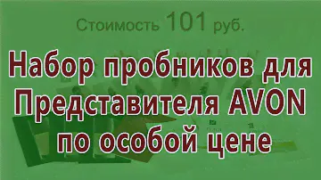Пробники Эйвон. Как заказать набор пробников для нового Представителя по особой цене
