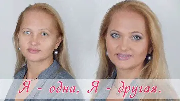 Я - одна, Я - другая /// Дневной макияж Ольги /// Косметика Avon