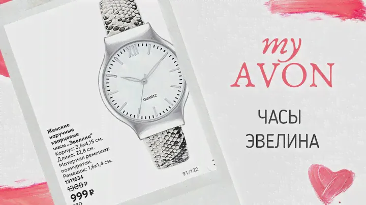 Часы Эвелина от AVON #украшалочка
