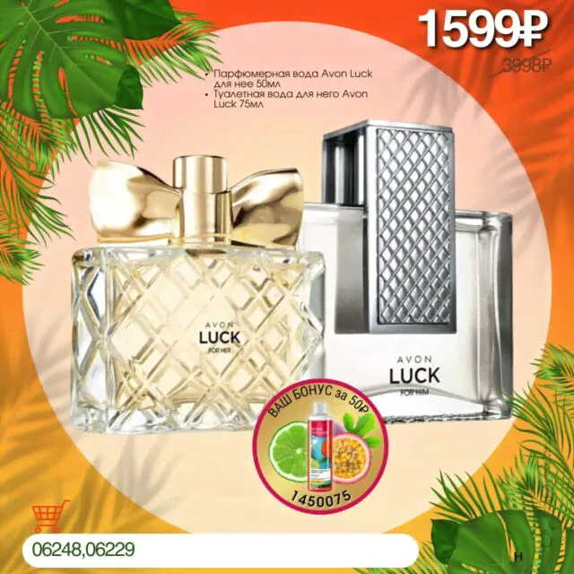 Набор "Luck Avon"