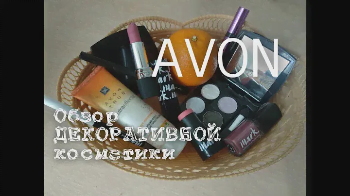 Декоративная косметика Avon: обзор