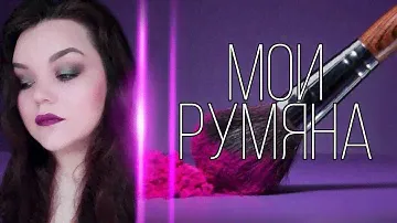 💖ВСЕ МОИ РУМЯНА😊 #LUXVISAGE #AVON #L'Oreal #CATRICE #Stellary