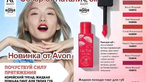 НОВИНКА AVON K-BEAUTY - ЖИДКАЯ ПОМАДА-ТИНТ ДЛЯ ГУБ