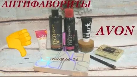 Антифавориты AVON или где нужно подумать, прежде чем брать!!!