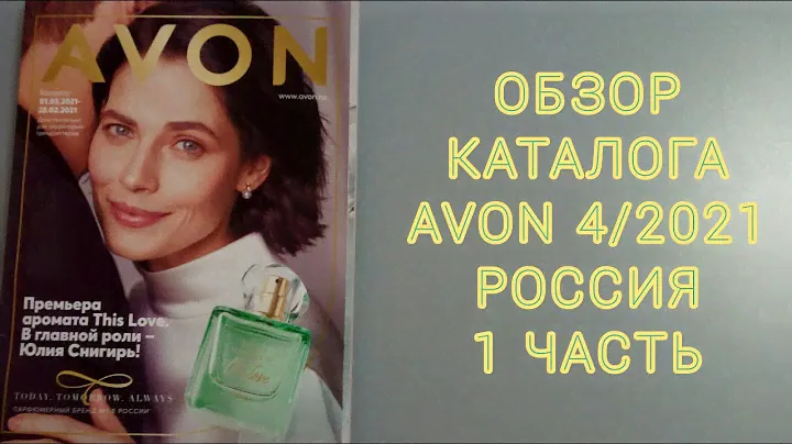 ОБЗОР КАТАЛОГА  AVON 4/2021 РОССИЯ. 1 часть!