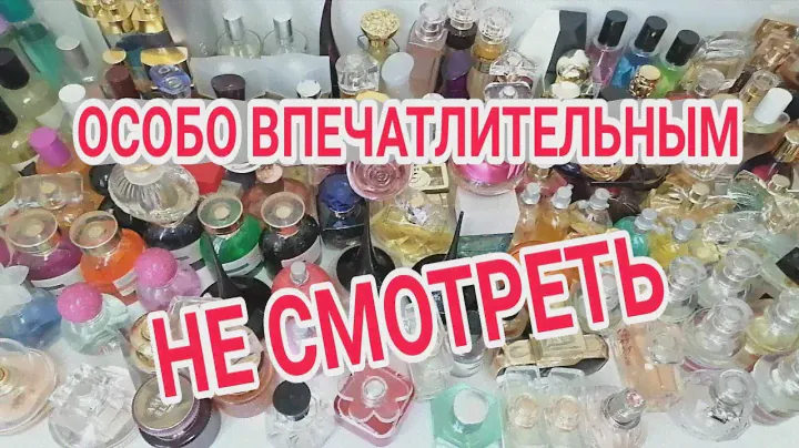 Годовая ШОКИРУЮЩАЯ закупка парфюмерии! ОСОБО ВПЕЧАТЛИТЕЛЬНЫМ НЕ СМОТРЕТЬ!!!!!))))