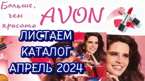 AVON/АПРЕЛЬ2024 Листаем каталог🌹 #avon#листаем#каталог#парфюмерия#moscow