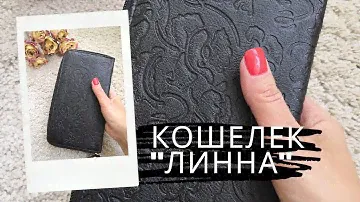 Avon. Обзор женского кошелька "Линна"