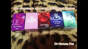 ВСЯ КОЛЛЕКЦИЯ АРОМАТОВ AVON SECRET FANTASY