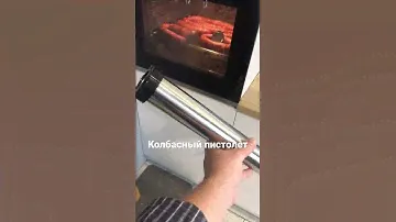 Пистолет для колбасы