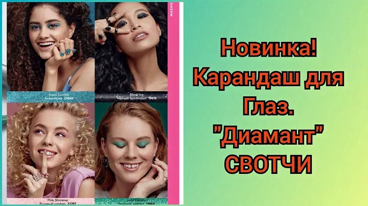 НОВИНКА! СВОТЧИ, Карандаш для глаз Диамант. #avon #avonkz #свотчи