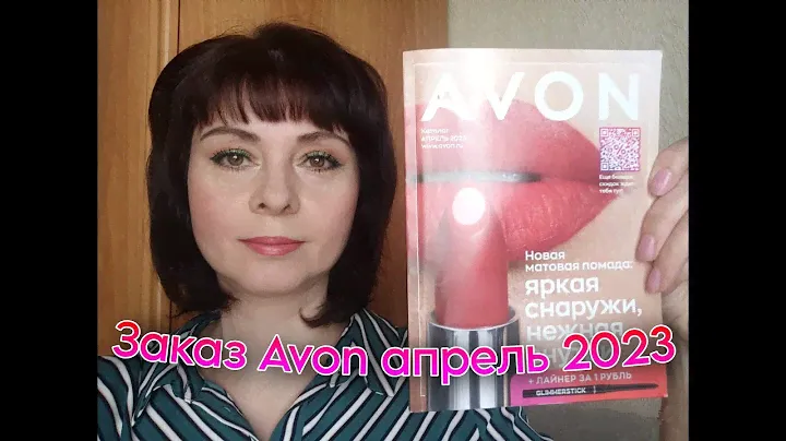 Заказ #Avon апрель 2023, часть 1