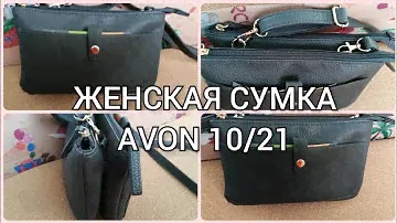 Женская Сумка Avon из каталога октябрь 21, серая за 1299 р