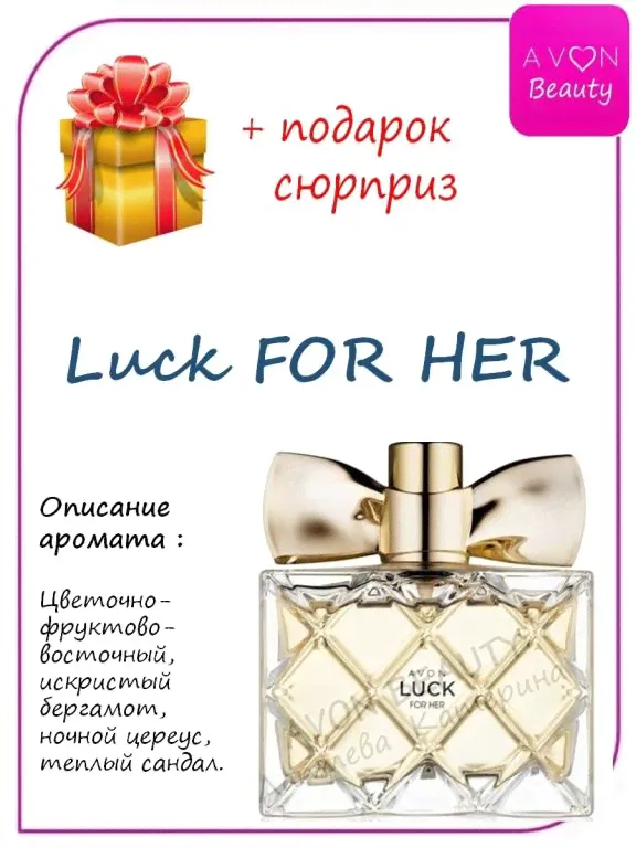 Парфюмерная вода Avon Luck, Avon Luck limitless, Avon Luck La Vie 50 мл AV Beauty.