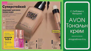 Тональный крем для лица от Avon «24 часа стойкости»