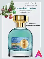 Парфюмерная вода Artistique Nymphea Lumiere 50 мл. цветочно-акватический аромат Нимфея Эйвон AVON.