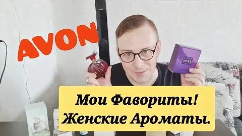 ❤МОИ ФАВОРИТЫ ЖЕНСКИЕ АРОМАТЫ AVON, АПРЕЛЬ 2021 года. #отзывavon #бюджетнаякосметика