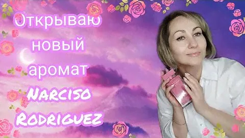 Парфюмерная распаковка @Randewoo_shop 🎀🌹Fleur musc Narciso Rodriguez edp 🌹