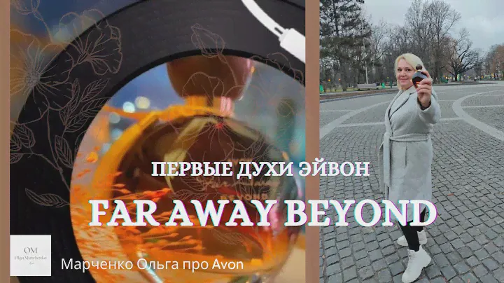 Первые  духи Эйвон Far Away Beyond.