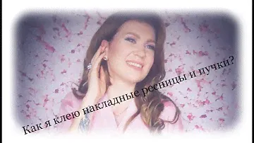 КАК Я КЛЕЮ НАКЛАДНЫЕ РЕСНИЦЫ И ПУЧКИ/БЮДЖЕТНЫЕ МАТЕРИАЛЫ + ТЕСТИРУЕМ НОВУЮ ТУШЬ AVON  Euphoric